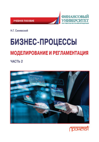Н. Г. Синявский. Бизнес-процессы. Моделирование и регламентация. Часть 2