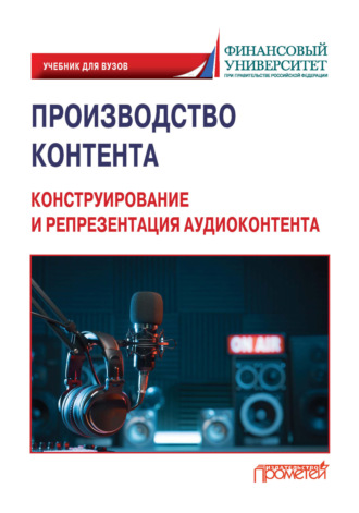 Николай Яременко. Производство контента. Конструирование и репрезентация аудиоконтента
