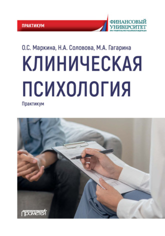 Н. А. Соловова. Клиническая психология. Практикум
