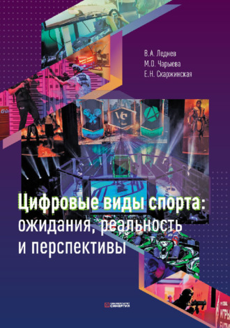 В. А. Леднев. Цифровые виды спорта: ожидания, реальность и перспективы