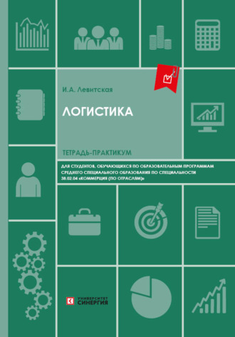 Логистика. Тетрадь-практикум для студентов колледжей. И. А. Левитская