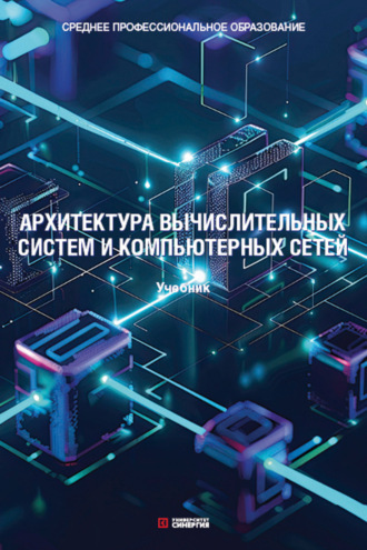 Архитектура вычислительных систем и компьютерных сетей. Учебник. 
