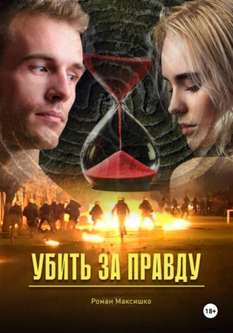 Убить за правду. 