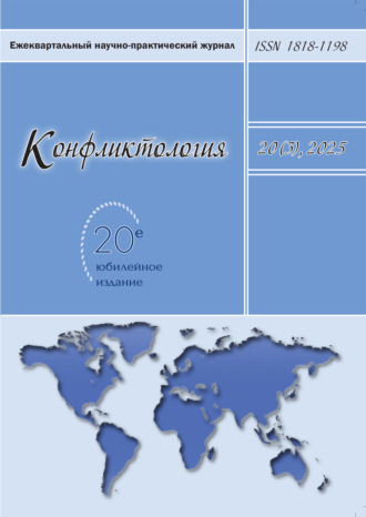 Конфликтология. Том 20 (3) 2025. 