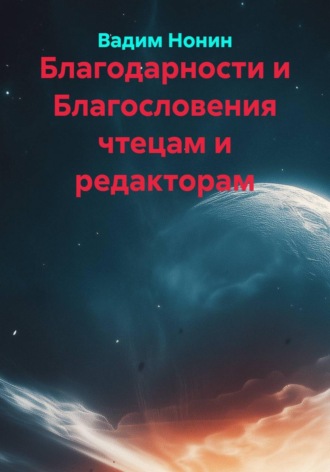 Благодарности и Благословения чтецам и редакторам. Вадим Нонин