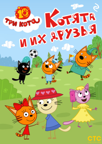 Три кота. Котята и их друзья. 
