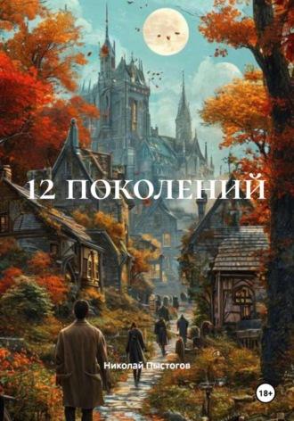 Николай Николаевич Пыстогов. 12 поколений