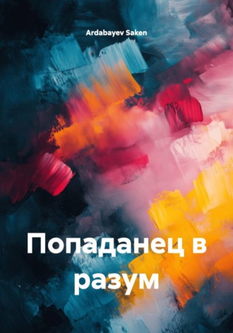 Ardabayev Saken. Попаданец в разум