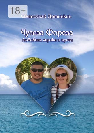 Святослав Детинкин. Чугеза Фореза. Любовная лирика и проза