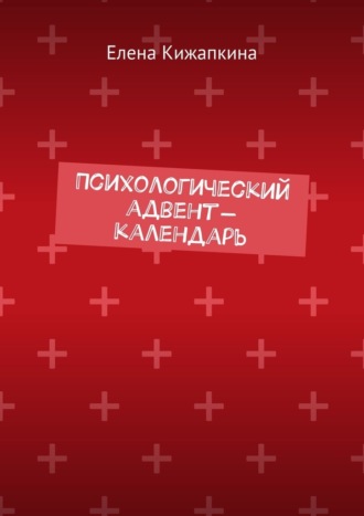 Психологический адвент-календарь. Елена Кижапкина