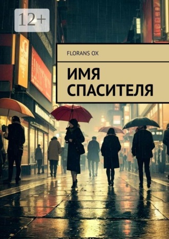 Имя спасителя. Florans Ox