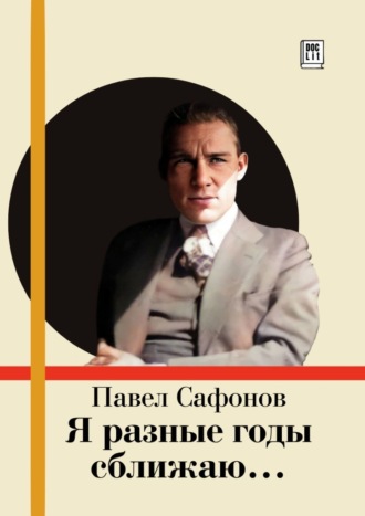 Павел Сафонов. Я разные годы сближаю…