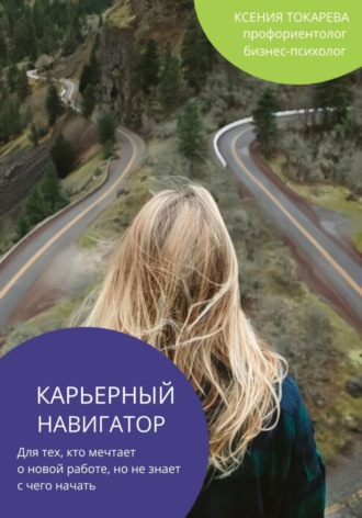 Ксения Токарева. Карьерный навигатор