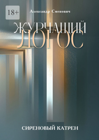 Александр Сменович. Журчащий логос. Сиреновый катрен
