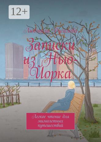 Людмила Русалова. Записки из Нью-Йорка. Легкое чтение для мимолетных путешествий