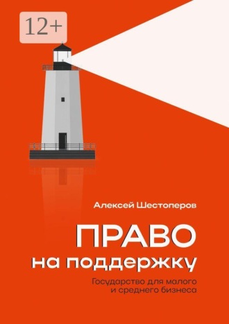 Алексей Шестоперов. Право на поддержку. Государство для малого и среднего бизнеса
