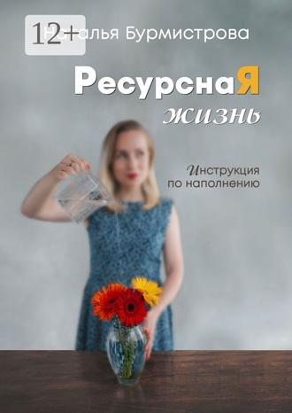 Наталья Бурмистрова. РесурснаЯ жизнь