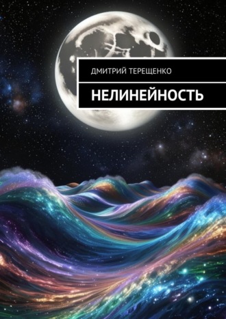 Дмитрий Терещенко. Нелинейность