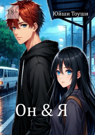 Юйши Тоуши. Он & Я