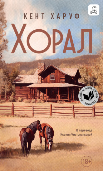 Кент Харуф. Хорал