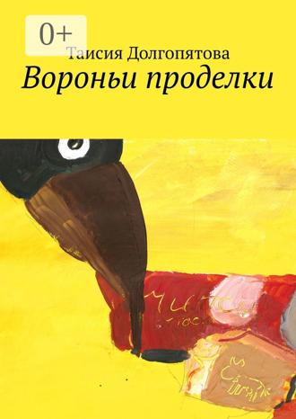 Вороньи проделки. Таисия Долгопятова