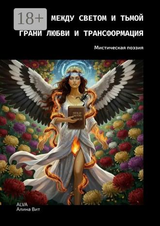 ALVA (Алина Вит). Между светом и тьмой грани любви и трансформация. Мистическая поэзия