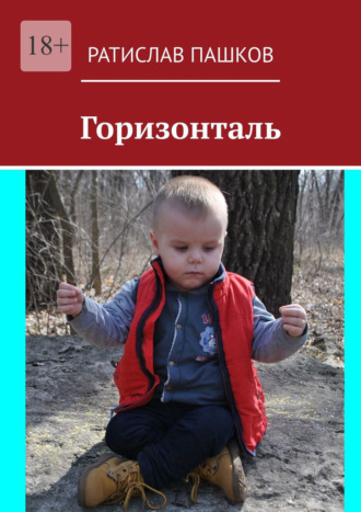 Ратислав Пашков. Горизонталь