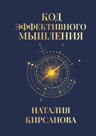 Наталия Кирсанова. Код эффективного мышления