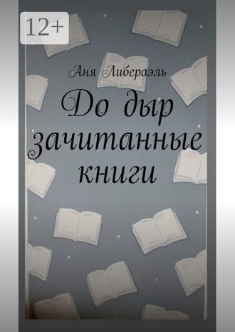 Аня Либераэль. До дыр зачитанные книги