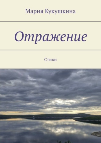 Мария Кукушкина. Отражение. Стихи