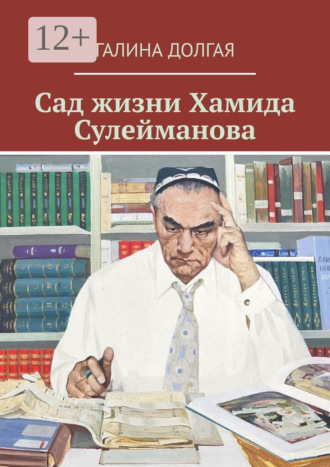 Галина Альбертовна Долгая. Сад жизни Хамида Сулейманова. Биографический очерк