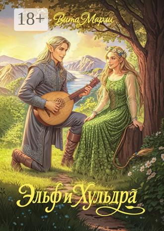 Вита Марли. Эльф и хульдра