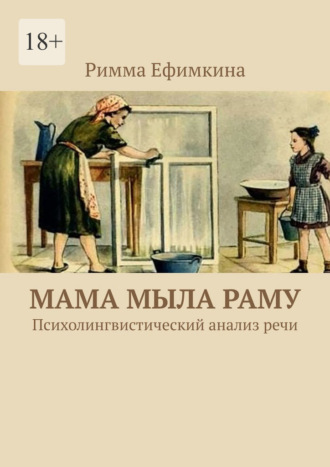 Римма Ефимкина. Мама мыла раму. Психолингвистический анализ речи