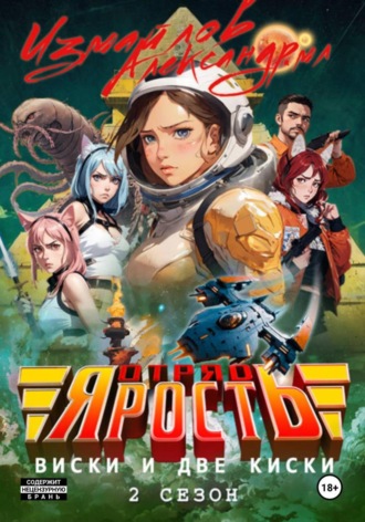 Александр Измайлов (младший). Отряд «Ярость»: Виски и две киски. 2 сезон