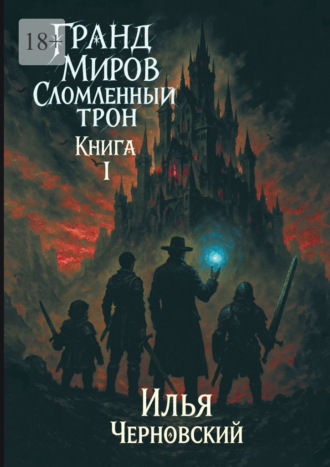 Гранд миров. Сломленный трон. Книга 1. Илья Черновский