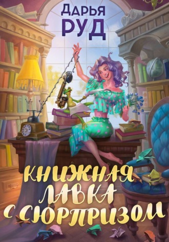 Дарья Руд. Книжная лавка с сюрпризом