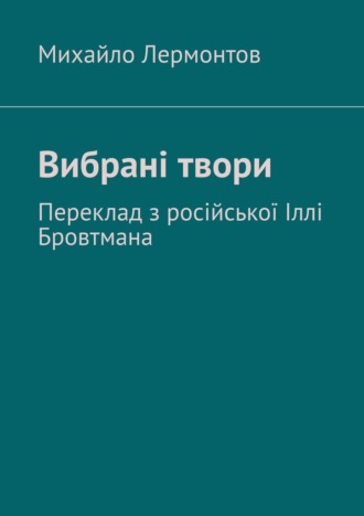 Михайло Лермонтов. Вибрані твори. Переклад з російської Іллі Бровтмана
