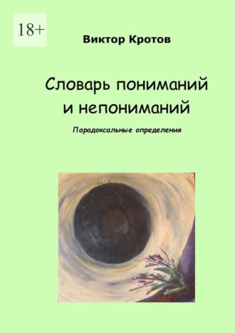 Виктор Гаврилович Кротов. Словарь пониманий и непониманий. Парадоксальные определения