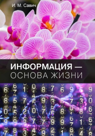 Игорь Михайлович Савич. Информация – основа жизни