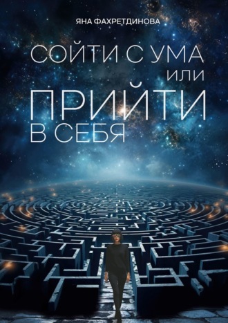 Сойти с ума, или Прийти в себя. Яна Фахретдинова