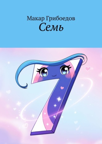 Макар Грибоедов. Семь