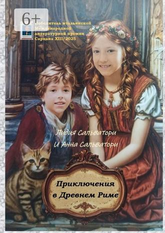 Анна Сальватори. Приключения в Древнем Риме