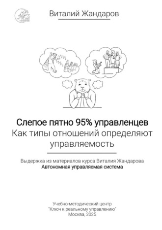 Виталий Жандаров. Слепое пятно 95% управленцев. Как типы отношений определяют управляемость. Выдержка из материалов курса Виталия Жандарова «Автономная управляемая система»