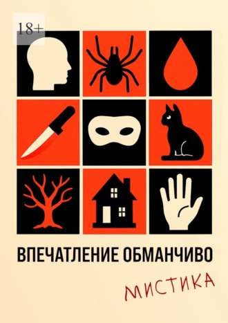 Впечатление обманчиво. Мистика. Аля Кружинина