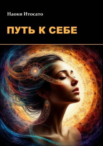 Наоки Итосато. Путь к себе