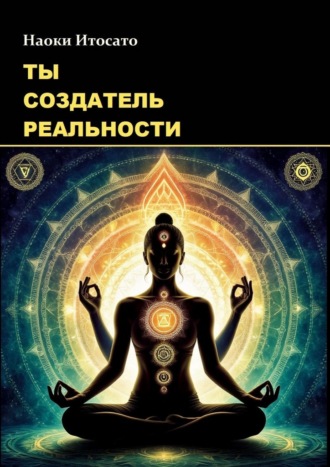 Наоки Итосато. Ты – создатель реальности