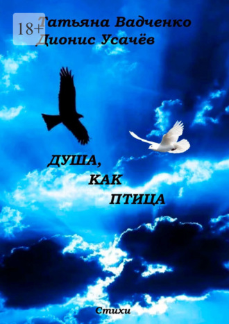 Татьяна Вадченко. Душа, как птица