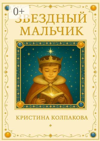Колпакова Кристина. Звездный мальчик. Детская сказка