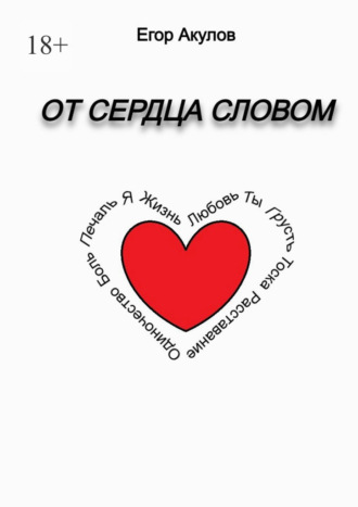 Егор Акулов. От сердца словом