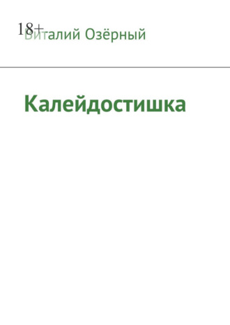 Виталий Озёрный. Калейдостишка